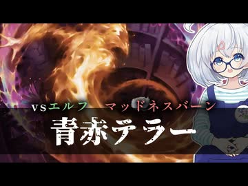 ー青赤テラーー [MTG]ぱうぺあ娘々のよりシロＭＯ実況：NEW　その２３９[パウパー]