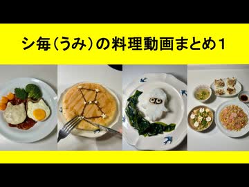 シ毎（うみ）の料理動画まとめ１