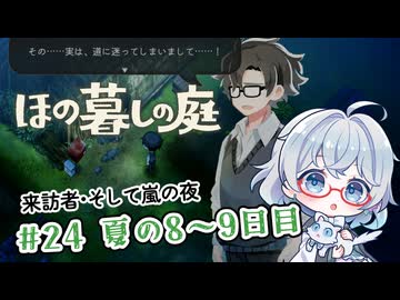 #24【のんびり楽しむ！】ほの暮しの庭実況してみました