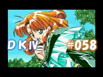 20世紀末思春期直撃SRPG　ドラゴンナイトⅣ【PC-FX版】　実況プレイ　part58