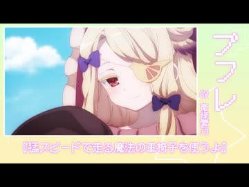 プフレ［キャラクターPV］｜TVアニメ「魔法少女育成計画restart」2026年10月放送！