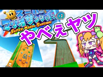 【マリオサンシャイン特別編】リリンちゃん、忘れ物を取りに行く【自作立ち絵投稿祭2026】