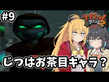 マキモカの2人でラチェット&クランク2 Part9【ソフトウェアトーク実況】