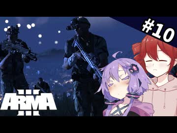 【フルボイス編集】地元ゲリラと合流し形勢を立て直せ　「共通の敵」Arma 3｜東からの風キャンペーン #10【ボイスロイド実況】【ゆっくり実況】