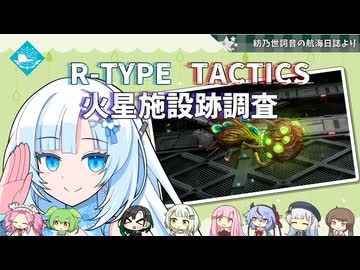 R-TYPE TACTICS I・II COSMOS 紡乃世詞音はバイド討伐します[火星施設跡調査]
