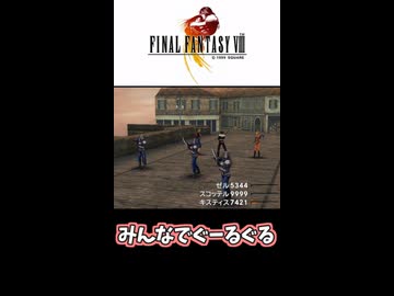 【FF8】みんなでぐーるぐる