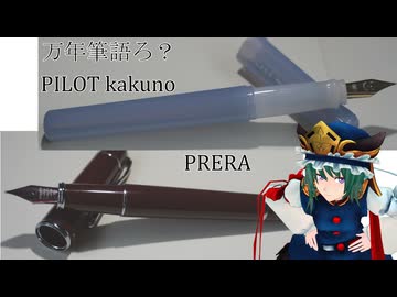 【万年筆語ろ？】安物でも楽しいもんは楽しい【PILOT・PRERA・kakuno】