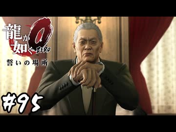 さすが二代目”代行”！ありがとう”代行”！！【龍が如く0 誓いの場所】#95