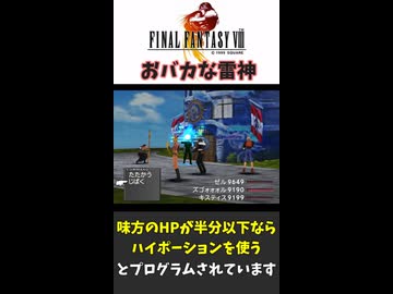 【FF8】おバカな雷神