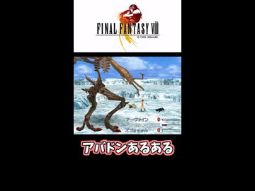 【FF8】アバドンあるある