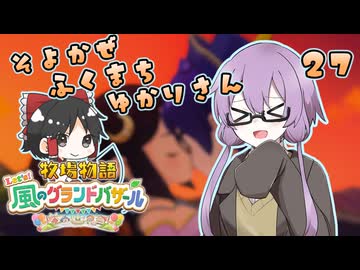 【牧場物語】そよかぜふくまちゆかりさん２７【VOICEROID実況プレイ】