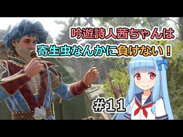 【バルダーズ・ゲート3】吟遊詩人茜ちゃんは寄生虫なんかに負けない！ #11【VOICEROID実況】