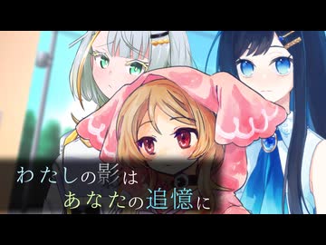 わたしの影はあなたの追憶に 終話【ソフトウェアトーク劇場】