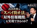 高市政権は【スパイ防止法】【対外情報機関】を実現できるのか？【丸谷元人】Part4 ★ニコ生9/17木19時！宇山卓栄氏と生対談！