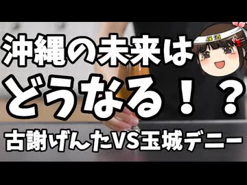 【沖縄県知事選】ゆっくり保酒チャンネルも玉城デニーディスり動画？ｗｗｗ