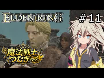 【ELDEN RING】魔法戦士つむぎちゃんのエルデンリング #011【VOICEVOX実況】