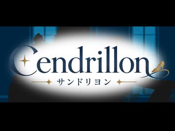 【SynthesizerV2 Cover】サンドリヨン（Cendrillon） 10th Anniversary【宮舞モカ】
