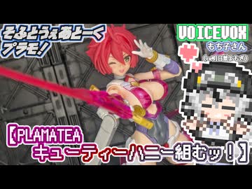【プラモデル】PLAMATEA キューティーハニー組むッ！【模型娘のもち子さん】pt.54