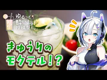 さっぱり爽快！キューカンバー・サマーエイドとやみつきサラダ！【ゆるっと酔いたい投稿祭】