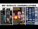 植草一秀の知られざる　日米欧協調利上げの可能性