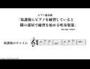 ピアノ協奏曲「放課後にピアノを練習していると隣の部屋で練習を始める吹奏楽部」