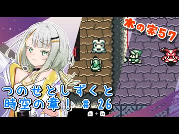 【ゼルダの伝説】つのせとしずくと時空の章！#26 ふしぎの木の実 Part57【VOICEROID実況プレイ】
