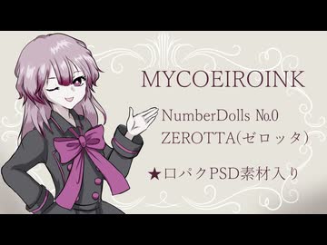 【MYCOEIROINK配布】ZEROTTA（ゼロッタ）【NumberDolls劇場】