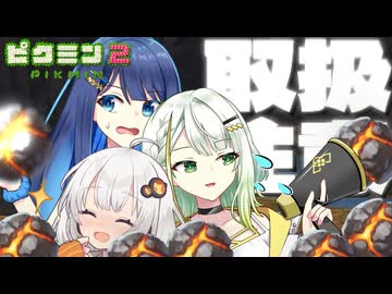 【無犠牲ピクミン2】みんなつのって！！笛役紡乃世と双葉と愉快な仲間たち9日目/10日目 前編【ソフトウェアトーク実況プレイ】