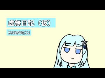 虚無日記（仮）_2026年9月12日