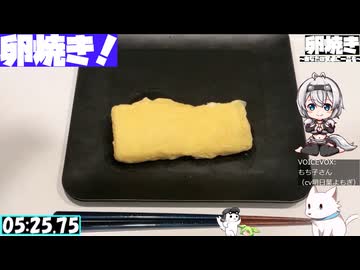 【5:45.02】料理初心者が毎週卵焼き１５０【あなたの食卓に一品を】