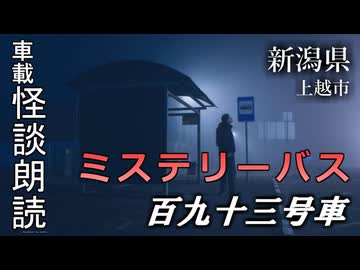 ミステリーバス 百九十三号車【車載怪談朗読】