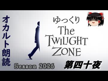 【ホラー&ミステリー】ゆっくりTwilight Zone シーズン2026 第四十夜【ゆっくり朗読】
