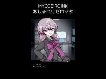 【MYCOEIROINK配布】ZEROTTA（ゼロッタ）【NumberDolls劇場】