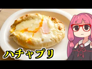 あかね飯。「ハチャプリ」