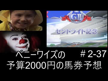 ペニーワイズはセントライト記念を予算2000円で予想をするようです+おまけ予想