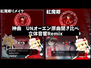 【立体音響Remix】UNオーエン原曲聞き比べ　紅魔郷＆紅魔郷リメイク　圧倒的神曲に感謝を込めて