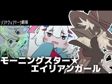 モーニングスター★エイリアンガール【ソフトウェアトーク劇場】