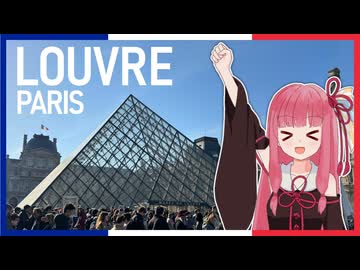 茜ちゃんとルーブル美術館などをお散歩！【フランス】