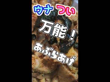ウナつい簡単キッチン！油揚げと舞茸の炒め物！