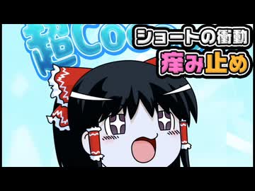 【ゆっくり自由帳】ショートの衝動 痒み止め