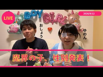 ゆのん❤おしょう「魔界の子、性別発表！」(2026/9/12)【コメントなし】