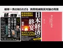 植草一秀の知られざる真実　消費税減税反対論の背景