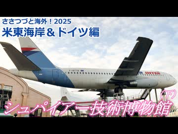 ダッソーメキュール：シュパイアー技術博物館（下）：アメリカ東海岸・ドイツ編　(ささつづと海外！2025)