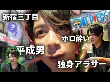 【新宿三丁目】平成生まれの独身男、日本酒を飲みながら勝手にお悩み解決します #2
