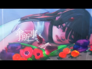 余所事 歌ってみた【桐原】