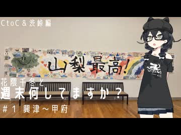 【自転車車載】花隈千冬と週末何してますか？ CtoC＆渋峠編　＃１ 興津～甲府