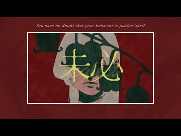 未必 歌ってみた【めあ×桐原】