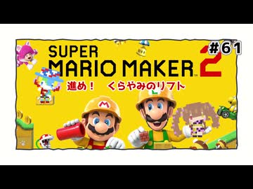 【スーパーマリオメーカー2】だららんとマリメ2 part61【若穂みのり/ピエール・クラウン実況】