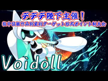 【MUGEN】デデデ陛下主催！狂中位級作品別変則ターゲット形式ポイント制大会【Part09】