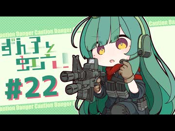 【R6S】ずん子と虹六！#22【ソフトウェアトーク実況】